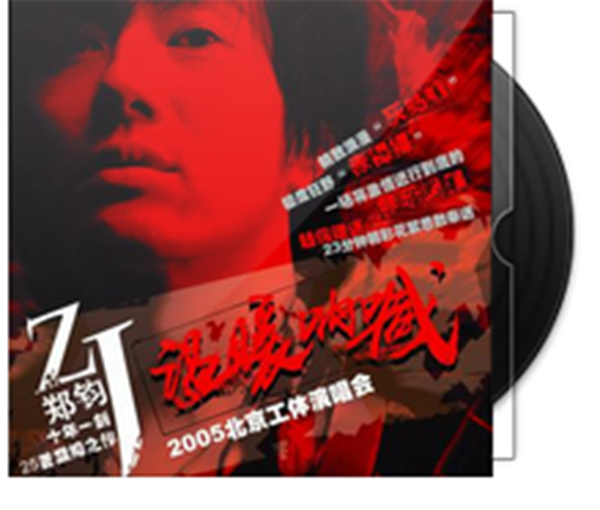 温暖吶喊2005北京工体演唱会 温暖吶喊2005北京工体演唱会