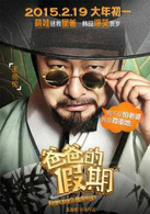 爸爸的假期(2015年由王岳伦执导的喜剧电影)