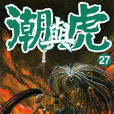 潮与虎(藤田和日郎创作的漫画) 潮与虎(藤田和日郎创作的漫画)