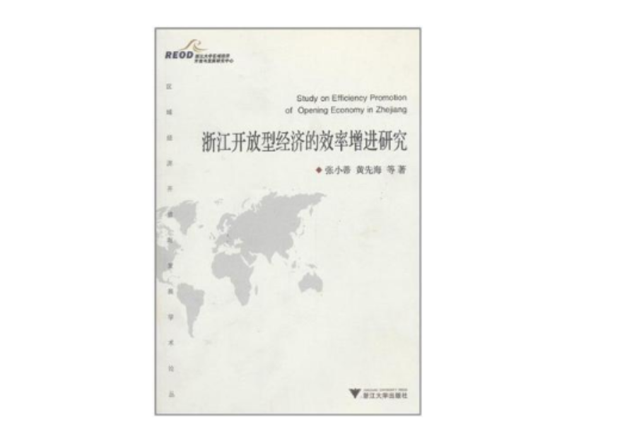 浙江开放型经济的效率增进研究 浙江开放型经济的效率增进研究