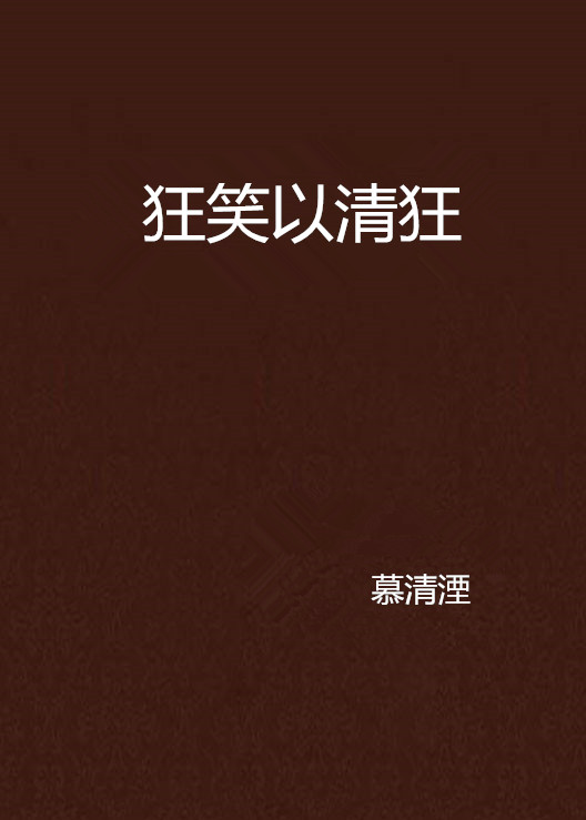 狂笑以清狂 狂笑以清狂