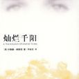 灿烂千阳(卡勒德·胡塞尼创作长篇小说) 灿烂千阳(卡勒德·胡塞尼创作长篇小说)