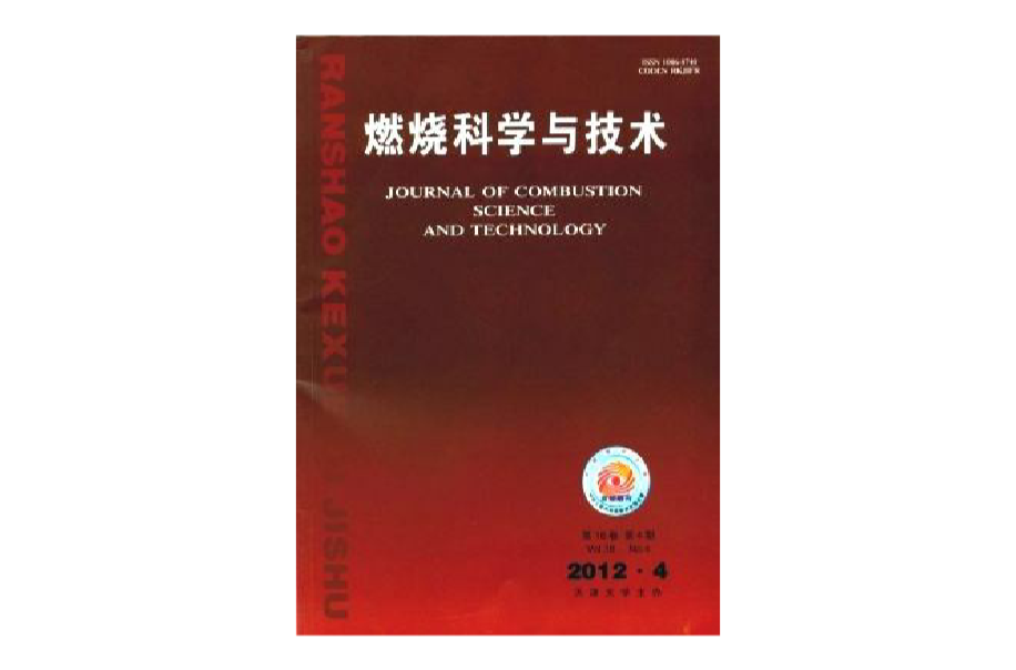 燃烧科学与技术 燃烧科学与技术