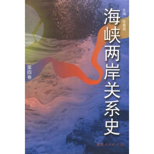 《海峡两岸关係史》 《海峡两岸关係史》