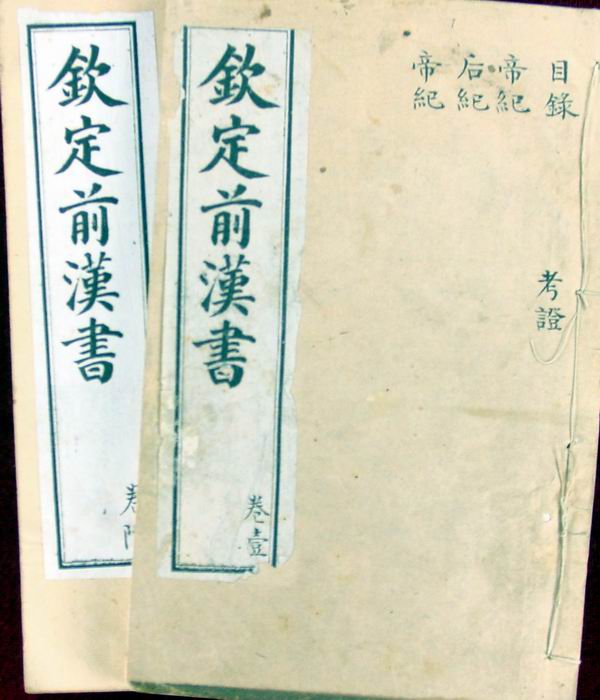 《钦定前汉书》(现存11册) 《钦定前汉书》(现存11册)