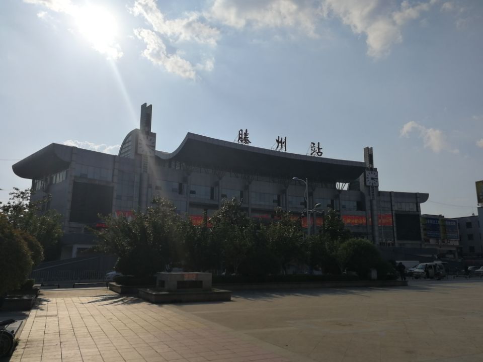 滕州站 滕州站