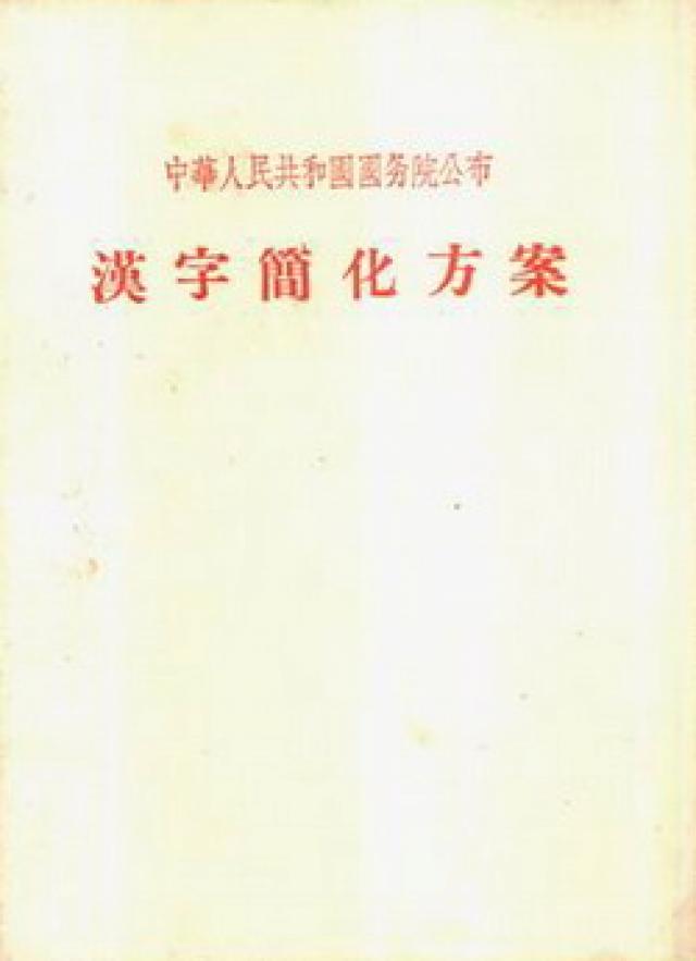 繁体通告“汉字简化方案” 繁体通告“汉字简化方案”