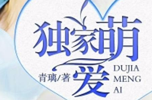 独家萌爱 独家萌爱