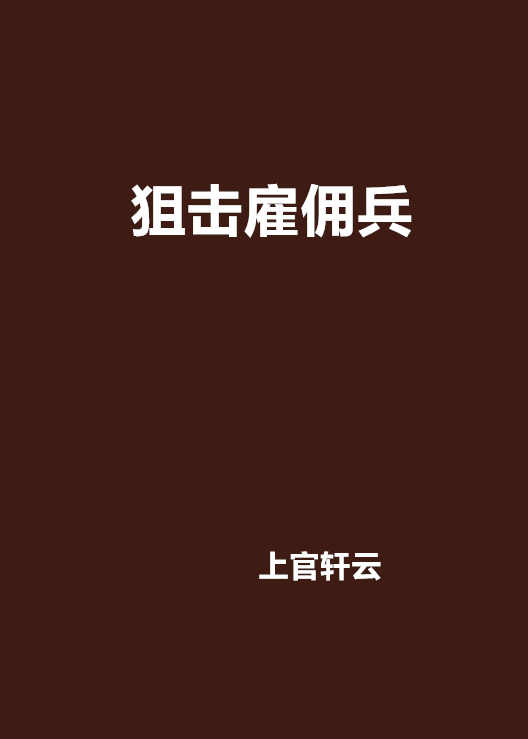 狙击僱佣兵