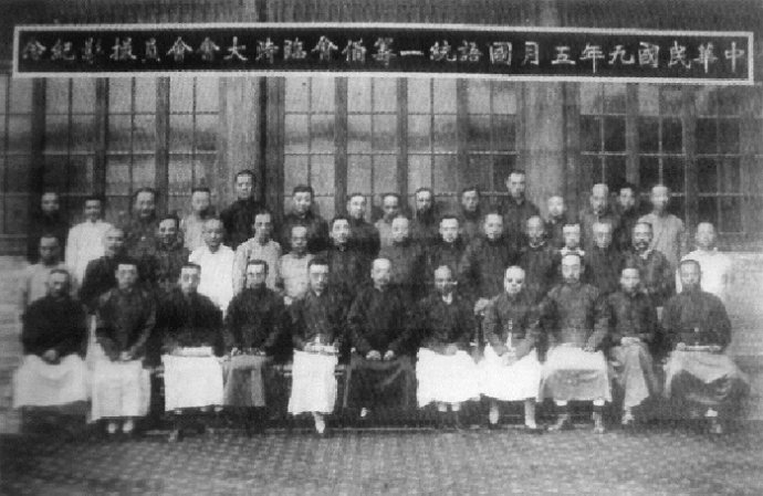 1920年“国语统一筹备会”临时大会 1920年“国语统一筹备会”临时大会