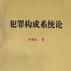 犯罪构成系统论 犯罪构成系统论