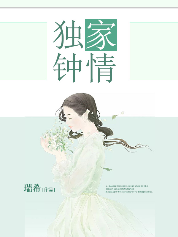 独家钟情(瑞希创作的都市言情小说) 独家钟情(瑞希创作的都市言情小说)