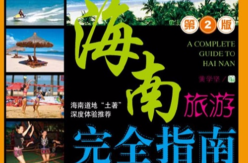 海南旅游完全指南(第二版) 海南旅游完全指南(第二版)