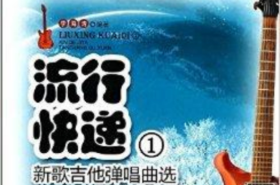 流行快递1:新歌吉他弹唱曲选 流行快递1:新歌吉他弹唱曲选