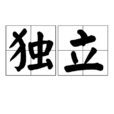 独立(汉语词语) 独立(汉语词语)