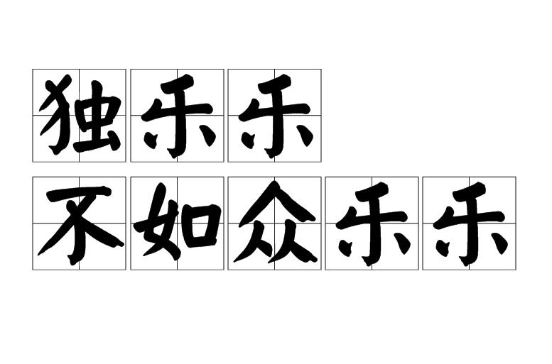 独乐乐不如众乐乐 独乐乐不如众乐乐