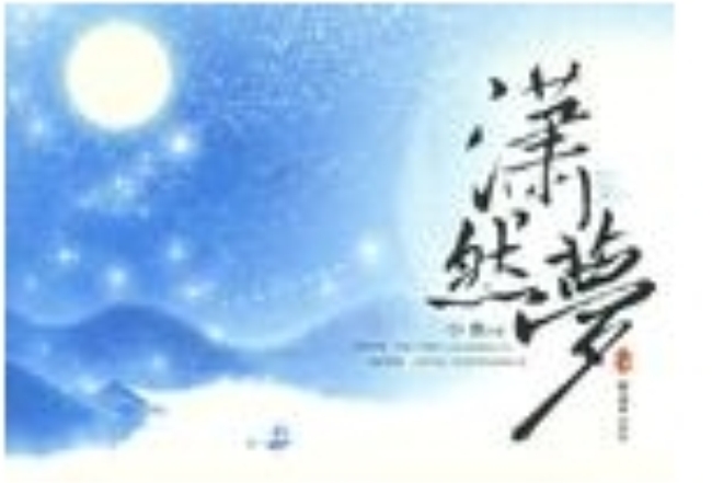 潇然梦(上) 潇然梦(上)