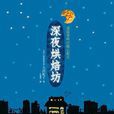 深夜烘培坊 深夜烘培坊