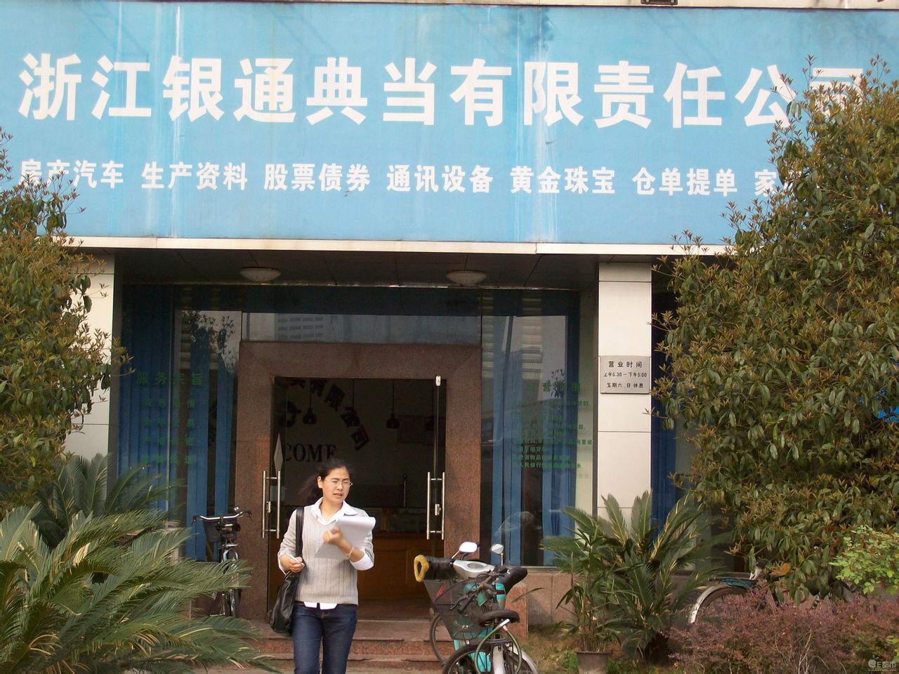 浙江银通典当有限责任公司 浙江银通典当有限责任公司