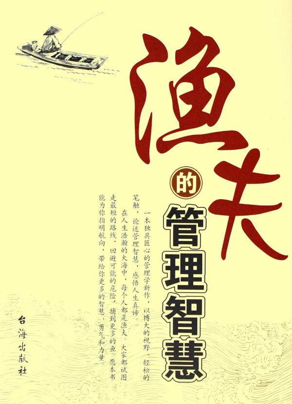 渔夫的管理智慧 渔夫的管理智慧