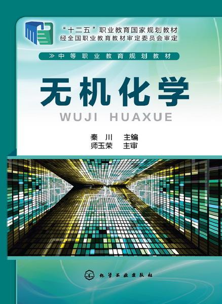 无机化学(化学工业出版社2016年出版图书) 无机化学(化学工业出版社2016年出版图书)