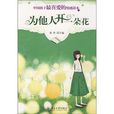 为他人开一朵花 为他人开一朵花