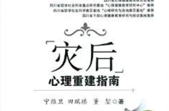 灾后心理重建指南 灾后心理重建指南