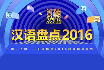汉语盘点2016 汉语盘点2016