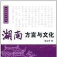湖南方言与文化 湖南方言与文化