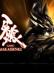 牙狼魔界战记 牙狼魔界战记