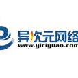 深圳异次元网路科技有限公司 深圳异次元网路科技有限公司