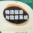 物流信息与信息系统 物流信息与信息系统