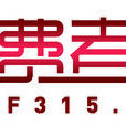 消费者网 消费者网