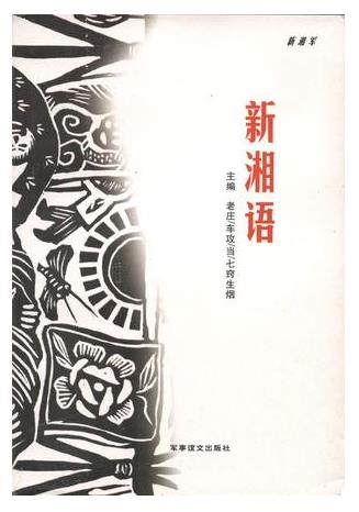 新湘语 新湘语
