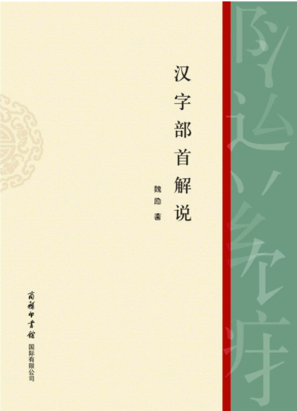 汉字部首解说 汉字部首解说