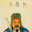狄仁杰(唐朝、武周政治家) 狄仁杰(唐朝、武周政治家)