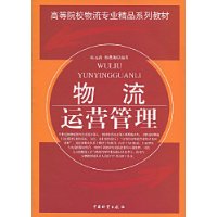 物流运营管理 物流运营管理