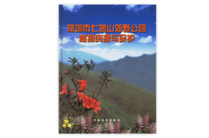 深圳市七娘山效野公园植物资源与保护 深圳市七娘山效野公园植物资源与保护