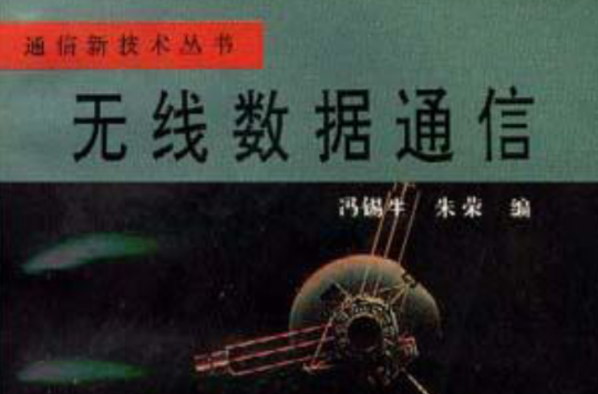 无线数据通信 无线数据通信
