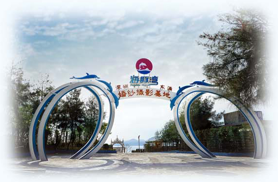 海豚湾(深圳市东部海滨景点) 海豚湾(深圳市东部海滨景点)