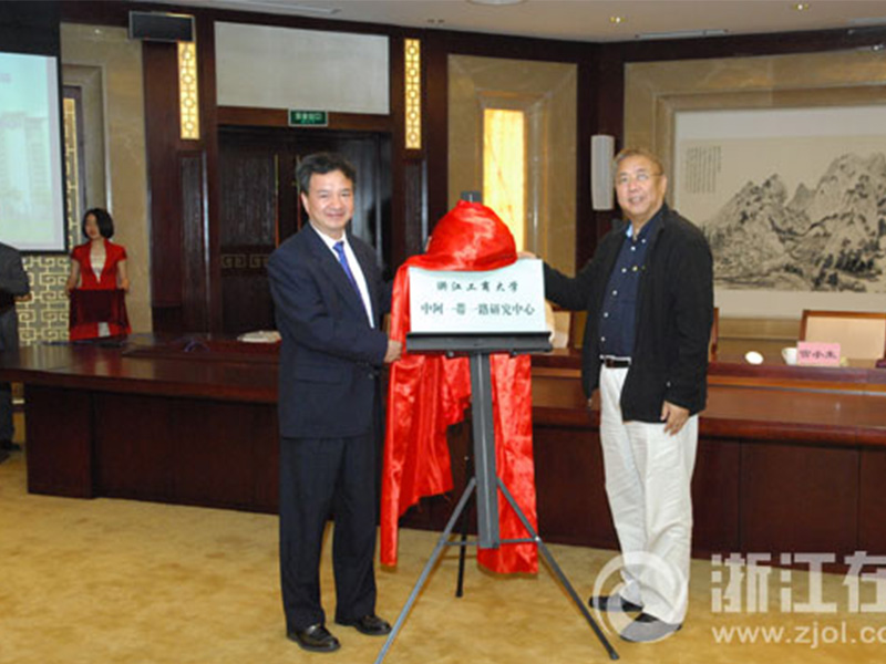 浙江工商大学中阿“一带一路”研究中心 浙江工商大学中阿“一带一路”研究中心