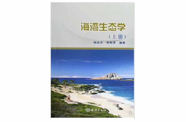 海湾生态学(上下册) 海湾生态学(上下册)