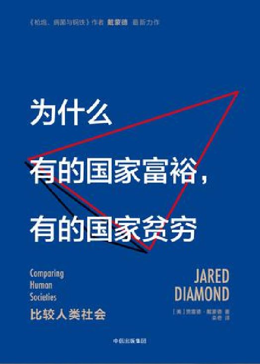 为什幺有的国家富裕,有的国家贫穷 为什幺有的国家富裕,有的国家贫穷