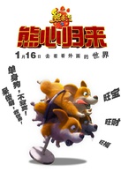 熊出没之熊心归来