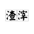 渣滓 渣滓