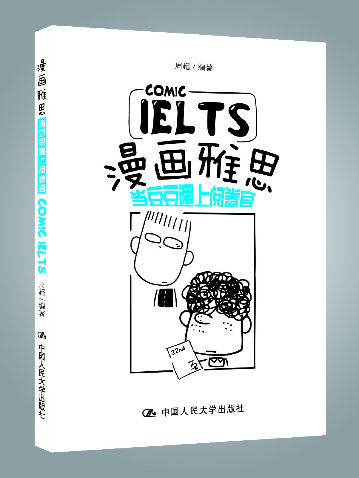 漫画雅思——当豆豆遇上阅卷官 漫画雅思——当豆豆遇上阅卷官