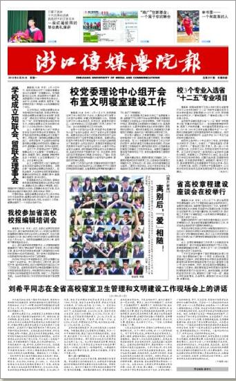 《浙江传媒学院报》样图(一版) 《浙江传媒学院报》样图(一版)