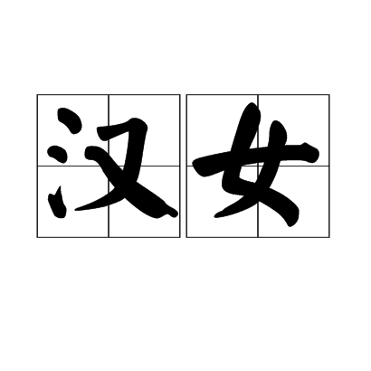 汉女 汉女