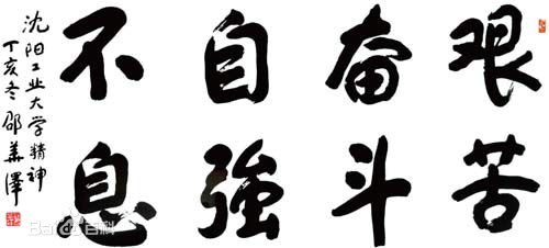 瀋阳工业大学 瀋阳工业大学