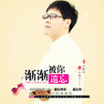 渐渐被你遗忘 渐渐被你遗忘
